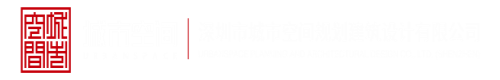 操美女的逼网站深圳市城市空间规划建筑设计有限公司